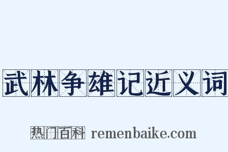 武林争雄记近义词是什么意思的图片